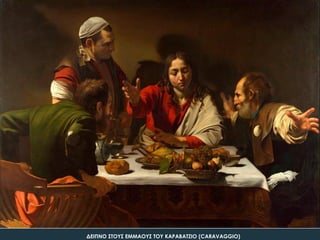 ΔΕΙΠΝΟ ΢ΣΟΤ΢ ΕΜΜΑΟΤ΢ ΣΟΤ ΚΑΡΑΒΑΣΖΙΟ (CARAVAGGIO)
 