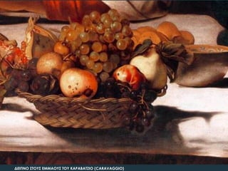 ΔΕΙΠΝΟ ΢ΣΟΤ΢ ΕΜΜΑΟΤ΢ ΣΟΤ ΚΑΡΑΒΑΣΖΙΟ (CARAVAGGIO)
 