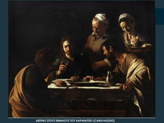 ΔΕΙΠΝΟ ΢ΣΟΤ΢ ΕΜΜΑΟΤ΢ ΣΟΤ ΚΑΡΑΒΑΣΖΙΟ (CARAVAGGIO)
 