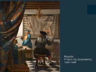 Βερμεέρ,
Η τέχνη της ζωγραφικής,
1666–1668
 