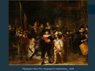 Ρέµπραντ βαν Ριν, Νυχτερινή περίπολος, 1634
 