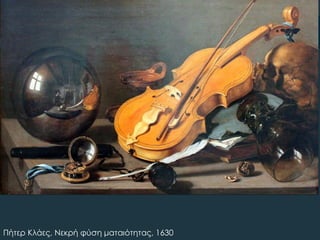 Πήτερ Κλάες, Νεκρή φύση ματαιότητας, 1630
 