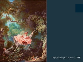 Υραγκονάρ, η κούνια, 1766
 