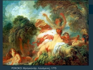 ΡΟΚΟΚΟ: Υραγκονάρ, Λουόμενες, 1775
 