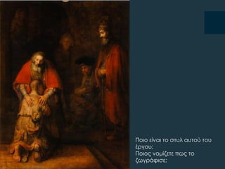 Ποιο είναι το στυλ αυτού του
έργου;
Ποιος νομίζετε πως το
ζωγράφισε;
 