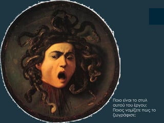 Ποιο είναι το στυλ
αυτού του έργου;
Ποιος νομίζετε πως το
ζωγράφισε;
 