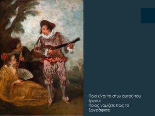 Ποιο είναι το στυλ αυτού του
έργου;
Ποιος νομίζετε πως το
ζωγράφισε;
 