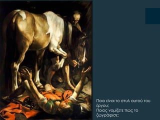 Ποιο είναι το στυλ αυτού του
έργου;
Ποιος νομίζετε πως το
ζωγράφισε;
 