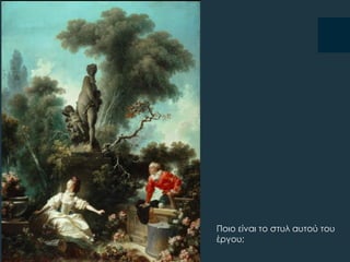 Ποιο είναι το στυλ αυτού του
έργου;
 