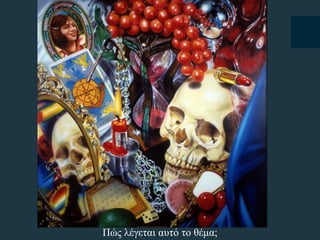 Πώς λέγεται αυτό το θέμα;
 