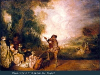 Ποίο είναι το στυλ αυτού του έργου;
 