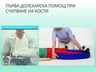 Първа долекарска помощ.ppt