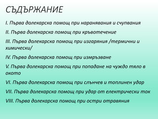 Първа долекарска помощ.ppt
