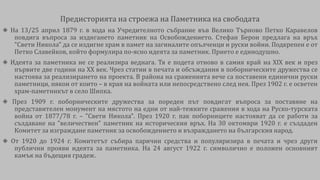 Памет за паметника на свободата | PPT