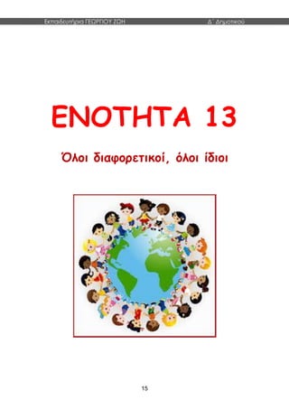 Εκπαιδευτήρια ΓΕΩΡΓΙΟΥ ΖΩΗ Δ΄ Δημοτικού
15
ΕΝΟΤΗΤΑ 13
Όλοι διαφορετικοί, όλοι ίδιοι
 
