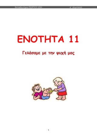 Εκπαιδευτήρια ΓΕΩΡΓΙΟΥ ΖΩΗ Δ΄ Δημοτικού
1
ΕΝΟΤΗΤΑ 11
Γελάσαμε με την ψυχή μας
 