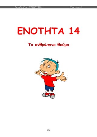 Εκπαιδευτήρια ΓΕΩΡΓΙΟΥ ΖΩΗ Δ΄ Δημοτικού
25
ΕΝΟΤΗΤΑ 14
Το ανθρώπινο θαύμα
 