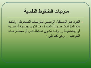 ضغوط العمل.ppt