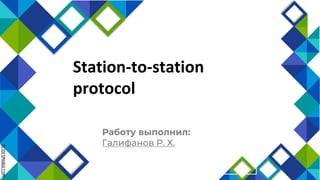 SLIDESMANIA.COM
Station-to-station
protocol
Работу выполнил:
Галифанов Р. Х.
 