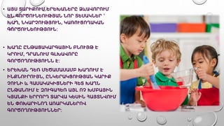 • ԱՅՍ ՏԱՐԻՔՈՒՄ ԵՐԵԽԱՆԵՐԸ ՁևԱՎՈՐՈՒՄ
ԵՆ ԳՈՐԾՈՒՆԵՈՒԹՅԱՆ ՆՈՐ ՏԵՍԱԿՆԵՐ ՝
ԽԱՂ, ՆԿԱՐՉՈՒԹՅՈՒՆ, ԿԱՌՈՒՑՈՂԱԿԱՆ
ԳՈՐԾՈՒՆԵՈՒԹՅՈՒՆ:
• ԽԱՂԸ ԸՆԹԱՑԱԿԱՐԳԱՅԻՆ ԲՆՈՒՅԹ Է
ԿՐՈՒՄ, ԴՐԱՆՈՒՄ ԳԼԽԱՎՈՐԸ
ԳՈՐԾՈՂՈՒԹՅՈՒՆՆ Է:
• ԵՐԵԽԱՆ ԴԵՌ ՄԵԾԱՄԱՍԱՄԲ ԽԱՂՈՒՄ Է
ԻՆՔՆՈՒՐՈՒՅՆ, ԸՆԿԵՐԱԿՑՈՒԹՅԱՆ ԿԱՐԻՔ
ՉՈՒՆԻ և ՀԱՍԱԿԱԿԻՑՆԵՐԻ ՀԵՏ ԽԱՂՆ
ԸՆԹԱՆՈՒՄ Է ԶՈՒԳԱՀԵՌ ԱՅԼ ՈՉ ԽՄԲԱՅԻՆ
ԿՅԱՆՔԻ ԵՐՐՈՐԴ ՏԱՐՎԱ ԿԵՍԻՆ ՀԱՅՏՆՎՈՒՄ
ԵՆ ՓՈԽԱՐԻՆՈՂ ԱՌԱՐԿԱՆԵՐՈՎ
ԳՈՐԾՈՂՈՒԹՅՈՒՆՆԵՐ:
 