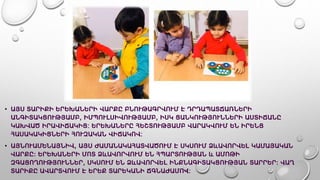 • ԱՅՍ ՏԱՐԻՔԻ ԵՐԵԽԱՆԵՐԻ ՎԱՐՔԸ ԲՆՈՒԹԱԳՐՎՈՒՄ Է ԴՐԴԱՊԱՏՃԱՌՆԵՐԻ
ԱՆԳԻՏԱԿՑՈՒԹՅԱՄԲ, ԻՄՊՈՒԼՍԻՎՈՒԹՅԱՄԲ, ԻՍԿ ՑԱՆԿՈՒԹՅՈՒՆՆԵՐԻ ԱՍՏԻՃԱՆԸ
ԿԱԽՎԱԾ ԻՐԱՎԻՃԱԿԻՑ: ԵՐԵԽԱՆԵՐԸ ՀԵՇՏՈՒԹՅԱՄԲ ՎԱՐԱԿՎՈՒՄ ԵՆ ԻՐԵՆՑ
ՀԱՍԱԿԱԿԻՑՆԵՐԻ ՀՈՒԶԱԿԱՆ ՎԻՃԱԿՈՎ:
• ԱՅՆՈՒԱՄԵՆԱՅՆԻՎ, ԱՅՍ ԺԱՄԱՆԱԿԱՀԱՏՎԱԾՈՒՄ Է ՍԿՍՈՒՄ ՁևԱՎՈՐՎԵԼ ԿԱՄԱՅԱԿԱՆ
ՎԱՐՔԸ։ ԵՐԵԽԱՆԵՐԻ ՄՈՏ ՁևԱՎՈՐՎՈՒՄ ԵՆ ՀՊԱՐՏՈՒԹՅԱՆ և ԱՄՈԹԻ
ԶԳԱՑՈՂՈՒԹՅՈՒՆՆԵՐ, ՍԿՍՈՒՄ ԵՆ ՁևԱՎՈՐՎԵԼ ԻՆՔՆԱԳԻՏԱԿՑՈՒԹՅԱՆ ՏԱՐՐԵՐ։ ՎԱՂ
ՏԱՐԻՔԸ ԱՎԱՐՏՎՈՒՄ Է ԵՐԵՔ ՏԱՐԵԿԱՆԻ ՃԳՆԱԺԱՄՈՎ:
 