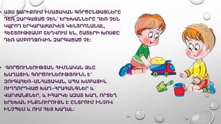 • ԱՅՍ ՏԱՐԻՔՈՒՄ ԻՄԱՑԱԿԱՆ ԳՈՐԾԸՆԹԱՑՆԵՐԸ
ԴԵՌ ԶԱՐԳԱՑԱԾ ՉԵՆ՝ ԵՐԵԽԱՆՆԵՐԸ ԴԵՌ ՉԵՆ
ԿԱՐՈՂ ԵՐԿԱՐԱԺԱՄԿԵՏ ԿԵՆՏՐՈՆԱՆԱԼ,
ՀԵՇՏՈՒԹՅԱՄԲ ՇԵՂՎՈՒՄ ԵՆ, ՇԱՏԵՐԻ ԽՈՍՔԸ
ԴԵՌ ԱՄԲՈՂՋՈՎԻՆ ԶԱՐԳԱՑԱԾ ՉԷ:
• ԳՈՐԾՈՒՆԵՈՒԹՅԱՆ ՀԻՄՆԱԿԱՆ ՁևԸ
ԽԱՂԱՅԻՆ ԳՈՐԾՈՒՆԵՈՒԹՅՈՒՆՆ Է՝
ԶՈՒԳԱՀԵՌ-ԱՆՀԱՏԱԿԱՆ, ԱՊԱ ԽՄԲԱՅԻՆ
ՈՒՂՂՈՐԴՎԱԾ ԽԱՂ-ՀՐԱՀԱՆԳՆԵՐ և
ՎԱՐԺԱՆՔՆԵՐ, և ԻՀԱՐԿԵ ԱԶԱՏ ԽԱՂ, ՈՐՏԵՂ
ԵՐԵԽԱՆ ԻՆՔՆՈՒՐՈՒՅՆ Է ԸՆՏՐՈՒՄ ԻՆՉՈՎ
ԻՆՉՊԵՍ և ՈՒՄ ՀԵՏ ԽԱՂԱԼ։
 