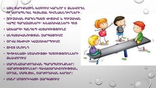 • ԱՅՍ ՏԱՐԻՔԱՅԻՆ ԽՄԲՈՒՄ ԿԱՐևՈՐ Է ՁևԱՎՈՐԵԼ
ՈՒ ԱՄՐԱՊՆԴԵԼ ՀԵՏևՅԱԼ ՀԻՄՆԱԽՆԴԻՐՆԵՐԻ ․
• ՀՈՒԶԱԿԱՆ ԲԱՐԵՆՊԱՍՏ ՎԻՃԱԿԸ և ՀՈՒԶԱԿԱՆ
ԿԱՊԸ ՀԱՐԱԶԱՏՆԵՐԻ՝ ԽՆԱՄԱԿԱԼՆԵՐԻ ՀԵՏ
• ԱՇԽԱՐՀԻ ՀԱՆԴԵՊ ՎՍՏԱՀՈՒԹՅՈՒՆԸ
• ԱՆՀԱՏԱԿԱՆՈՒԹՅԱՆ ԶԱՐԳԱՑՈՒՄԸ
• ՕՐՎԱ ՌԵԺԻՄԻ ԿԱԶՄԱԿԵՐՊՈՒՄԸ
• ՃԻՇՏ ՍՆՈՒՆԴ
• ՀԻԳԻԵՆԱՅԻ ՄՇԱԿՈՒՅԹԻ ՀՄՏՈՒԹՅՈՒՆՆԵՐԻ
ՁևԱՎՈՐՈՒՄ
• ՄԱՐՄՆԱՇԱՐԺՈՂԱԿԱՆ ՊԱՐԱՊՄՈՒՆՔՆԵՐ/
ՎԱՐԺՈՒԹՅՈՒՆՆԵՐ-ՀԱՎԱՍԱՐԱԿՇՌՈՒԹՅԱՆ,
ՍՈՂԱԼ, ՄԱԳԼՑԵԼ, ՇԱՐԺՈՂԱԿԱՆ ԽԱՂԵՐ/
• ՄԱՆՐ ՄՈՏՈՐԻԿԱՅԻ ԶԱՐԳԱՑՈՒՄ
 