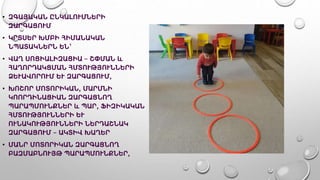 • ԶԳԱՅԱԿԱՆ ԸՆԿԱԼՈՒՄՆԵՐԻ
ԶԱՐԳԱՑՈՒՄ
• ԿՐՏՍԵՐ ԽՄԲԻ ՀԻՄԱՆԱԿԱՆ
ՆՊԱՏԱԿՆԵՐՆ ԵՆ՝
• ՎԱՂ ՍՈՑԻԱԼԻԶԱՑԻԱ – ՇՓՄԱՆ և
ՀԱՂՈՐԴԱԿՑՄԱՆ ՀՄՏՈՒԹՅՈՒՆՆԵՐԻ
ՁԵՒԱՎՈՐՈՒՄ ԵՒ ԶԱՐԳԱՑՈՒՄ,
• ԽՈՇՈՐ ՄՈՏՈՐԻԿԱՆ, ՄԱՐՄՆԻ
ԿՈՈՐԴԻՆԱՑԻԱՆ ԶԱՐԳԱՑՆՈՂ
ՊԱՐԱՊՄՈՒՆՔՆԵՐ և ՊԱՐ, ՖԻԶԻԿԱԿԱՆ
ՀՄՏՈՒԹՅՈՒՆՆԵՐԻ ԵՒ
ՈՒՆԱԿՈՒԹՅՈՒՆՆԵՐԻ ՆԵՐԴԱՇՆԱԿ
ԶԱՐԳԱՑՈՒՄ – ԱԿՏԻՎ ԽԱՂԵՐ
• ՄԱՆՐ ՄՈՏՈՐԻԿԱՆ ԶԱՐԳԱՑՆՈՂ
ԲԱԶՄԱԲՆՈՒՅԹ ՊԱՐԱՊՄՈՒՆՔՆԵՐ,
 