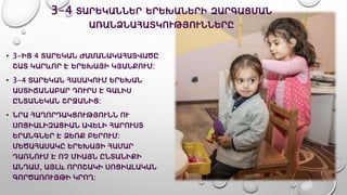 • 3-ԻՑ 4 ՏԱՐԵԿԱՆ ԺԱՄԱՆԱԿԱՀԱՏՎԱԾԸ
ՇԱՏ ԿԱՐևՈՐ Է ԵՐԵԽԱՅԻ ԿՅԱՆՔՈՒՄ:
• 3-4 ՏԱՐԵԿԱՆ ՀԱՍԱԿՈՒՄ ԵՐԵԽԱՆ
ԱՍՏԻՃԱՆԱԲԱՐ ԴՈՒՐՍ Է ԳԱԼԻՍ
ԸՆՏԱՆԵԿԱՆ ՇՐՋԱՆԻՑ:
• ՆՐԱ ՀԱՂՈՐԴԱԿՑՈՒԹՅՈՒՆՆ ՈՒ
ՍՈՑԻԱԼԻԶԱՑԻԱՆ ԱՎԵԼԻ ՀԱՐՈՒՍՏ
ԵՐԱՆԳՆԵՐ Է ՁԵՌՔ ԲԵՐՈՒՄ:
ՄԵԾԱՀԱՍԱԿԸ ԵՐԵԽԱՅԻ ՀԱՄԱՐ
ԴԱՌՆՈՒՄ Է ՈՉ ՄԻԱՅՆ ԸՆՏԱՆԻՔԻ
ԱՆԴԱՄ, ԱՅԼև ՈՐՈՇԱԿԻ ՍՈՑԻԱԼԱԿԱՆ
ԳՈՐԾԱՌՈՒՅԹԻ ԿՐՈՂ:
3-4 ՏԱՐԵԿԱՆՆԵՐ ԵՐԵԽԱՆԵՐԻ ԶԱՐԳԱՑՄԱՆ
ԱՌԱՆՁՆԱՀԱՏԿՈՒԹՅՈՒՆՆԵՐԸ
 