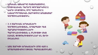 • ԵՐԵԽԱՆ ԱՇԽԱՐՀԸ ԲԱՑԱՀԱՅՏՈՒՄ,
ՍՈՑԻԱԼԱԿԱՆ ԴԵՐԵՐԸ ՓՈՐՁԱՐԿՈՒՄ Է
ԽԱՂԻ ՄԻՋՈՑՈՎ, ՈՐԸ ԴԱՌՆՈՒՄ Է
ՆԱԽԱԴՊՐՈՑԱԿԱՆ ՏԱՐԻՔՈՒՄ ԱՌԱՋԱՏԱՐ
ԳՈՐԾՈՒՆԵՈՒԹՅՈՒՆ:
• 3-4 ՏԱՐԵԿԱՆ ԵՐԵԽԱՆԵՐԻ
ԳՈՐԾՈՒՆԵՈՒԹՅԱՆ, ՇՐՋԱՊԱՏԻ ՀԵՏ
ՀԱՐԱԲԵՐՈՒԹՅՈՒՆՆԵՐԻ
ՊԱՐՈՒՆԱԿՈՒԹՅԱՆ և ԲՆՈՒՅԹԻ ՄԵՋ
ԷԱԿԱՆ ՓՈՓՈԽՈՒԹՅՈՒՆՆԵՐ ԵՆ ՏԵՂԻ
ՈՒՆԵՆՈՒՄ։
• ԱՅՍ ՏԱՐԻՔԻ ԵՐԵԽԱՆԵՐԻ ՄՈՏ ՎԱՌ Է
ԱՐՏԱՀԱՅՏՎՈՒՄ ՇՓՄԱՆ ՊԱՀԱՆՋՄՈՒՆՔԸ։
 