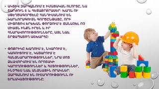 • ԱԿՏԻՎ ԶԱՐԳԱՆՈՒՄ Է ԻՄԱՑԱԿԱՆ ՈԼՈՐՏԸ, ՆԱ
ՇԱՐԺՈՒՆ Է և ՀԵՏԱՔՐՔՐԱՍԵՐ: ԽԱՂՆ ՈՒ
ՍՏԵՂԾԱԳՈՐԾԵԼԸ ՀԱՆԴԻՍԱՆՈՒՄ ԵՆ
ԿԱՐևՈՐԱԳՈՒՅՆ ԳՈՐԾԸՆԹԱՑԸ, ՈՐԻ
ՄԻՋՈՑՈՎ ԵՐԵԽԱՆ ՓՈՐՁՈՒՄ Է ՃԱՆԱՉԵԼ ՈՉ
ՄԻԱՅՆ ԻՆՔՆ ԻՐԵՆ և ԻՐ
ՀՆԱՐԱՎՈՐՈՒԹՅՈՒՆՆԵՐԸ, ԱՅԼ ՆԱև
ՇՐՋԱՊԱՏՈՂ ԱՇԽԱՐՀԸ:
• ՓՈՔՐԻԿԸ ԽԱՂՈՒՄ Է, ՆԿԱՐՈՒՄ Է,
ԿԱՌՈՒՑՈՒՄ Է, ԿԱՏԱՐՈՒՄ Է
ՀԱՆՁՆԱՐԱՐՈՒԹՅՈՒՆՆԵՐ, ՆՐԱ ՄՈՏ
ՁևԱՎՈՐՎՈՒՄ ԵՆ ՈՐՈՇԱԿԻ
ԿԱՐՈՂՈՒԹՅՈՒՆՆԵՐ և ՀՄՏՈՒԹՅՈՒՆՆԵՐ,
ԻՆՉՊԵՍ ՆԱև ԱՆՁՆԱՅԻՆ ՈՐԱԿՆԵՐ:
ԶԱՐԳԱՆՈՒՄ ԵՆ ՈՒՇԱԴՐՈՒԹՅՈՒՆՆ ՈՒ
ԵՐևԱԿԱՅՈՒԹՅՈՒՆԸ:
 
