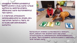 • ԱՌԱՋԱՏԱՐ ԳՈՐԾՈՒՆԵՈՒԹՅՈՒՆԸ
ՇԱՐՈՒՆԱԿՈՒՄ Է ՄՆԱԼ ԽԱՂԸ: ՆՐԱՆՔ
ԽԱՂՈՒՄ ԵՆ ԱՄԲՈՂՋ ԱՐԹՈՒՆ
ԺԱՄԱՆԱԿԸ: ԽԱՂԻ ՏևՈՂՈՒԹՅՈՒՆԸ
ԴԵՌ ԿԱՐՃ Է:
• 3-4 ՏԱՐԵԿԱՆ ԵՐԵԽԱՆԵՐԸ
ՍԱՀՄԱՆԱՓԱԿՎՈՒՄ ԵՆ ՄԻԱՅՆ ՄԵԿ
ԿԱՄ ԵՐԿՈՒ ԴԵՐԵՐԻ և ՊԱՐԶ, ՈՉ
ԸՆԴԼԱՅՆՎԱԾ ՍՅՈՒԺԵՏԱՅԻՆ
ԽԱՂԵՐՈՎ:
ԽԱՂԱԼԻՔՆԵՐԻ ՄԻՋՈՑՈՎ ՆԱ ԾԱՆՈԹԱՆՈՒՄ Է ԳՈՒՅՆԵՐԻ,
ՁևԵՐԻ, ՁԱՅՆԵՐԻ ՀԵՏ: ՍԿԶԲՈՒՄ ԽԱՂԻ ՄԵՋ ՆՐԱՆՔ
ԿՐԿՆՕՐԻՆԱԿՈՒՄ ԵՆ ՄԵԾԱՀԱՍԱԿՆԵՐԻ ԳՈՐԾՈՂՈՒԹՅՈՒՆՆԵՐՆ
ՈՒ ՎԱՐՔԸ: ՊԱՐԶ ԻՄԻՏԱՑԻՈՆ ԽԱՂԵՐԻՑ ԱՆՑՈՒՄ Է ԿԱՏԱՐՎՈՒՄ
ԴԵՊԻ ԴԵՐԱՅԻՆ ԽԱՂԸ:
 