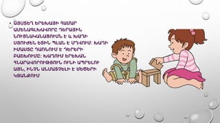 • ԱՅՍՏԵՂ ԵՐԵԽԱՅԻ ՀԱՄԱՐ
ԱՄԵՆԱԳԼԽԱՎՈՐԸ ԴԵՐԱՅԻՆ
ՆՈՒՅՆԱԿԱՆԱՑՈՒՄՆ Է և ԽԱՂԻ
ՍՅՈՒԺԵՆ ԵՏԻՆ ՊԼԱՆ Է ՄՂՎՈՒՄ: ԽԱՂԻ
ԻՄԱՍՏԸ ԴԱՌՆՈՒՄ Է ԴԵՐԵՐԻ
ԲԱՇԽՈՒՄԸ: ԽԱՂՈՒՄ ԵՐԵԽԱՆ
ՀՆԱՐԱՎՈՐՈՒԹՅՈՒՆ ՈՒՆԻ ԱՊՐԵԼՈՒ
ԱՅՆ, ԻՆՉՆ ԱՆՄԱՏՉԵԼԻ Է ՄԵԾԵՐԻ
ԿՅԱՆՔՈՒՄ
 