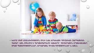 • ԽԱՂԸ ՄԵԾ ՆՇԱՆԱԿՈՒԹՅՈՒՆ ՈՒՆԻ ՆԱև ԵՐԵԽԱՅԻ ՀՈՒԶԱԿԱՆ ԶԱՐԳԱՑՄԱՆ
ՀԱՄԱՐ: ԱՅՆ ՕԳՆՈՒՄ Է ՀԱՂԹԱՀԱՐԵԼՈՒ ՎԱԽԵՐԸ` ԳԻՇԵՐԱՅԻՆ ՄՂՋԱՎԱՆՋԵՐ,
ՏՀԱՃ ՊԱՏՄՈՒԹՅՈՒՆՆԵՐ, ԵՐԿԱՐԱՏև ՀԻՎԱՆԴՈՒԹՅՈՒՆՆԵՐ և ԱՅԼՆ:
 