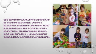 • ԱՅՍ ՏԱՐԻՔՈՒՄ ԿԱՆՈՆՆԵՐՈՎ ԽԱՂԵՐԸ ՆՈՐ
ԵՆ ՍԿՍՎՈՒՄ ՁևԱՎՈՐՎԵԼ: ՍԿՍՈՒՄ Է
ՁևԱՎՈՐՎԵԼ ԵՐԵԽԱՅԻ ԻՆՏԵՐԱԿՏԻՎ ԽԱՂԸ
ՀԱՍԱԿԱԿԻՑՆԵՐԻ ՀԵՏ՝ ՆՐԱՆՔ ԽԱՂՈՒՄ և
ՍՈՎՈՐՈՒՄ ԵՆ ՀԱՄԱԳՈՐԾԱԿՑԵԼ ՄԻԱՍԻՆ։
ՀԵՆՑ ԱՅՍ ՏԱՐԻՔՈՒՄ Է ԵՐԵԽԱՆ ՍԿՍՈՒՄ
ՀՍՏԱԿ ՇՓՄԱՆ ՀՄՏՈՒԹՅՈՒՆՆԵՐ ՁևԱՎՈՐԵԼ
 