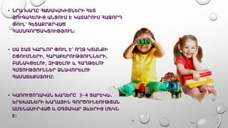 • ՆՐԱ ԽԱՂԸ ՀԱՍԱԿԱԿԻՑՆԵՐԻ ՀԵՏ
ԶՈՒԳԱՀԵՌԻՑ ԱՆՑՈՒՄ Է ԿԱՏԱՐՈՒՄ ՀԱՋՈՐԴ
ՓՈՒԼ՝ ՀԵՏԱՔՐՔՐՎԱԾ
ՀԱՄԱԳՈՐԾԱԿՑՈՒԹՅՈՒՆ։
• ՍԱ ՇԱՏ ԿԱՐևՈՐ ՓՈՒԼ Է՝ ՈՂՋ ԿՅԱՆՔԻ
ՇՓՈՒՄՆԵՐԻ, ՀԱՐԱԲԵՐՈՒԹՅՈՒՆՆԵՐԻ,
ԲԱՆԱԿՑԵԼՈՒ, ԶԻՋԵԼՈՒ և ՀԱՂԹԵԼՈՒ
ՀՄՏՈՒԹՅՈՒՆՆԵՐ ՁևԱՎՈՐԵԼՈՒ
ՀԱՄԱՏԵՔՍՏՈՒՄ։
• ԿԱՌՈՒՑՈՂԱԿԱՆ ԽԱՂԵՐԸ 3-4 ՏԱՐԵԿԱՆ
ԵՐԵԽԱՆԵՐԻ ԽԱՂԱՅԻՆ ԳՈՐԾՈՒՆԵՈՒԹՅԱՆ
ԱՄԵՆԱՍԻՐՎԱԾ և ՕԳՏԱԿԱՐ ՁևԵՐԻՑ ՄԵԿՆ
Է:
 