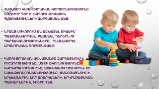 • ՀԱՄԱՏԵՂ ԿԱՌՈՒՑՈՂԱԿԱՆ ԳՈՐԾՈՒՆԵՈՒԹՅՈՒՆԸ
ԿԱՐԵՒՈՐ ԴԵՐ Է ԽԱՂՈՒՄ ԹԻՄԱՅԻՆ
ՀՄՏՈՒԹՅՈՒՆՆԵՐԻ ԶԱՐԳԱՑՄԱՆ ՄԵՋ:
• ՆՐԱՆՔ ՍՈՎՈՐՈՒՄ ԵՆ ԱՇԽԱՏԵԼ ՄԻԱՍԻՆ՝
ՊԱՅՄԱՆԱՎՈՐՎԵԼ, ԲԱԺԱՆԵԼ ԴԵՐԵՐՆ ՈՒ
ՊԱՐՏԱԿԱՆՈՒԹՅՈՒՆՆԵՐԸ, ՊԼԱՆԱՎՈՐԵԼ
ԱՐՏԱԴՐԱԿԱՆ ԳՈՐԾԸՆԹԱՑԸ:
• ԿԱՌՈՒՑՈՂԱԿԱՆ ԱՇԽԱՏԱՆՔԸ ԶԱՐԳԱՑՆՈՒՄ Է
ՈՒՇԱԴՐՈՒԹՅՈՒՆԸ, ՄՏՔԻ ՃԿՈՒՆՈՒԹՅՈՒՆԸ,
ԿԱՐԳԱՊԱՀՈՒԹՅՈՒՆԸ, ԱՇԽԱՏԱՍԻՐՈՒԹՅՈՒՆՆ ՈՒ
ՆԱԽԱՁԵՌՆՈՂԱԿԱՆՈՒԹՅՈՒՆԸ, ԾԱՆՈԹԱՑՆՈՒՄ Է
ԵՐԵԽԱՆԵՐԻՆ ՆՈՐ ԱՌԱՐԿԱՆԵՐԻ, ԵՐԿՐԱՉԱՓԱԿԱՆ
ՊԱՏԿԵՐՆԵՐԻ և ԻՐԵՐԻ ՀԵՏ:
 