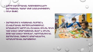 • ՆՈՒՐԲ ՇԱՐԺՈՂԱԿԱՆ ՀՄՏՈՒԹՅՈՒՆՆԵՐԻ
ԶԱՐԳԱՑՄԱՆ ՀԱՄԱՐ ՄԵԾ ՆՇԱՆԱԿՈՒԹՅՈՒՆ
ՈՒՆԻ ԾԵՓԸ:
• ԶԱՐԳԱՆՈՒՄ Է ԻՄԱՑԱԿԱՆ ՈԼՈՐՏԸ և
ԸՆԿԱԼՈՂԱԿԱՆ ԳՈՐԾՈՒՆԵՈՒԹՅՈՒՆԸ:
ԵՐԵԽԱՆԵՐԸ ԿԱՐՈՂ ԵՆ ԸՆԿԱԼԵԼ ՄԻՆՉև ՀԻՆԳ
ԿԱՄ ԱՎԵԼԻ ԱՌԱՐԿԱՅԱԿԱՆ ՁևԵՐ և ՄԻՆՉև
ՅՈԹ ԿԱՄ ԱՎԵԼԻ ԳՈՒՅՆԵՐ, ԿԱՐՈՂԱՆՈՒՄ ԵՆ
ՏԱՐԲԵՐԱԿԵԼ ՉԱՓԵՐԸ ԱՌԱՐԿԱՆԵՐՈՎ,
ԿՈՂՄՆՈՐՈՇՎԵԼ ՏԱՐԱԾՔՈՒՄ:
 