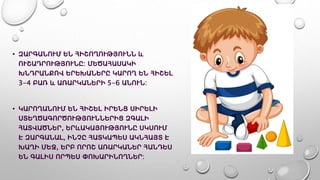 • ԶԱՐԳԱՆՈՒՄ ԵՆ ՀԻՇՈՂՈՒԹՅՈՒՆՆ և
ՈՒՇԱԴՐՈՒԹՅՈՒՆԸ: ՄԵԾԱՀԱՍԱԿԻ
ԽՆԴՐԱՆՔՈՎ ԵՐԵԽԱՆԵՐԸ ԿԱՐՈՂ ԵՆ ՀԻՇԵԼ
3-4 ԲԱՌ և ԱՌԱՐԿԱՆԵՐԻ 5-6 ԱՆՈՒՆ:
• ԿԱՐՈՂԱՆՈՒՄ ԵՆ ՀԻՇԵԼ ԻՐԵՆՑ ՍԻՐԵԼԻ
ՍՏԵՂԾԱԳՈՐԾՈՒԹՅՈՒՆՆԵՐԻՑ ԶԳԱԼԻ
ՀԱՏՎԱԾՆԵՐ, ԵՐևԱԿԱՅՈՒԹՅՈՒՆԸ ՍԿՍՈՒՄ
Է ԶԱՐԳԱՆԱԼ, ԻՆՉԸ ՀԱՏԿԱՊԵՍ ԱԿՆՀԱՅՏ Է
ԽԱՂԻ ՄԵՋ, ԵՐԲ ՈՐՈՇ ԱՌԱՐԿԱՆԵՐ ՀԱՆԴԵՍ
ԵՆ ԳԱԼԻՍ ՈՐՊԵՍ ՓՈԽԱՐԻՆՈՂՆԵՐ:
 