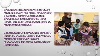 • ԵՐԵԽԱՆԵՐԻ ՓՈԽՀԱՐԱԲԵՐՈՒԹՅՈՒՆՆԵՐԸ
ՀԱՍԱԿԱԿԻՑՆԵՐԻ ՀԵՏ ՀՍՏԱԿ ԴՐՍևՈՐՎՈՒՄ
Է ԽԱՂԱՅԻՆ ԳՈՐԾՈՒՆԵՈՒԹՅԱՆ ՄԵՋ:
ՆՐԱՆՔ ԱՎԵԼԻ ՇՈՒՏ ԽԱՂՈՒՄ ԵՆ ԿՈՂՔ
ԿՈՂՔԻ, ՔԱՆ ԱԿՏԻՎՈՐԵՆ ՄԱՍՆԱԿՑՈՒՄ ԵՆ
ՀԱՄԱԳՈՐԾԱԿՑՈՒԹՅԱՆԸ:
• ԱՅՆՈՒԱՄԵՆԱՅՆԻՎ, ԱՐԴԵՆ ԱՅՍ ՏԱՐԻՔՈՒՄ
ԿԱՐՈՂ ԵՆ ՆԿԱՏՎԵԼ ԿԱՅՈՒՆ ԸՆՏՐՈՂԱԿԱՆ
ՀԱՐԱԲԵՐՈՒԹՅՈՒՆՆԵՐ: ՎԵՃԵՐԸ
ՀԻՄՆԱԿԱՆՈՒՄ ԾԱԳՈՒՄ ԵՆ ԽԱՂԱԼԻՔՆԵՐԻ
ՎԵՐԱԲԵՐՅԱԼ:
 