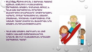 • ԾՆՆԴՅԱՆ ՊԱՀԻՑ ՄԻՆՉև 3 ՏԱՐԵԿԱՆ ՀԱՍԱԿԸ
ԵՐԵԽԱՆ ԱՆՑՆՈՒՄ Է ԻՆՏԵԼԵԿՏՈՒԱԼ
ԶԱՐԳԱՑՄԱՆ ԱՌԱՋԻՆ ՀԻՄՆԱԿԱՆ ՓՈՒԼԸ, և
ՀԵՆՑ ԱՅՍ ՏԱՐԻՔՈՒՄ ԵՆ ՈՒՂԵՂՈՒՄ
ՁևԱՎՈՐՎՈՒՄ ՍԻՆԱՊՍՆԵՐԸ՝ ՄԻՋՈՒՂԵՂԱՅԻՆ
ԿԱՊԵՐԸ, ՈՐՈՆՔ ՊԱՀԵՍՏՈՒՄ ԵՆ ՄՏԱՎՈՐ,
ԶԳԱՅԱԿԱՆ, ՀՈՒԶԱԿԱՆ ԻՆՖՈՐՄԱՑԻԱՆ ՈՂՋ
ԿՅԱՆՔԻ ՀԱՄԱՐ,ՍԿՍՈՒՄ ԵՆ ՁևԱՎՈՐՎԵԼ ՆՐԱ
ԱՌԱՋԻՆ ԸՆԴՈՒՆԱԿՈՒԹՅՈՒՆՆԵՐԸ:
• ՀԵՆՑ ԱՅՍ ԱՌԱՋԻՆ ՏԱՐԻՆԵՐՆ ԵՆ ՄԵԾ
ՉԱՓՈՎ ԿԱԽՎԱԾ ՄԵԾԱՀԱՍԱԿՆԵՐԻՑ,
ՆՐԱՆԻՑ, ԹԵ ԻՆՉ ԿՆԱԽԱՁԵՌՆԵՆ ԵՐԵԽԱՅԻ
ԶԱՐԳԱՑՄԱՆ ՀԱՄԱՐ։
 