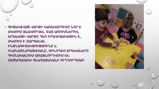 • ԳԻՏԱԿՑՎԱԾ ՎԱՐՔԻ ԿԱՌԱՎԱՐՈՒՄԸ ՆՈՐ Է
ՍԿՍՈՒՄ ՁևԱՎՈՐՎԵԼ. ՇԱՏ ԱՌՈՒՄՆԵՐՈՎ,
ԵՐԵԽԱՅԻ ՎԱՐՔԸ ԴԵՌ ԻՐԱՎԻՃԱԿԱՅԻՆ Է,
ՍԿՍՈՒՄ Է ԶԱՐԳԱՆԱԼ
ԻՆՔՆԱԳԻՏԱԿՑՈՒԹՅՈՒՆԸ և
ԻՆՔՆԱԳՆԱՀԱՏԱԿԱՆԸ, ՄԻՆՉԴԵՌ ԵՐԵԽԱՆԵՐԸ
ՀԻՄՆԱԿԱՆՈՒՄ ԱՌԱՋՆՈՐԴՎՈՒՄ ԵՆ
ՄԵԾԱՀԱՍԱԿԻ ԳՆԱՀԱՏԱԿԱՆԻ ՈՒՂՂՈՐԴՄԱԲ:
 
