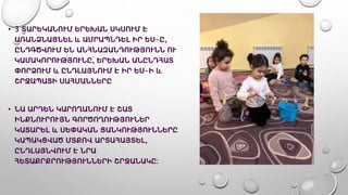 • 3 ՏԱՐԵԿԱՆՈՒՄ ԵՐԵԽԱՆ ՍԿՍՈՒՄ Է
ԱՌԱՆՁՆԱՑՆԵԼ և ԱՄՐԱՊՆԴԵԼ ԻՐ ԵՍ-Ը,
ԸՆԴԳԾՎՈՒՄ ԵՆ ԱՆՀՆԱԶԱՆԴՈՒԹՅՈՒՆՆ ՈՒ
ԿԱՄԱԿՈՐՈՒԹՅՈՒՆԸ, ԵՐԵԽԱՆ ԱՆԸՆԴՀԱՏ
ՓՈՐՁՈՒՄ և ԸՆԴԼԱՅՆՈՒՄ Է ԻՐ ԵՍ-Ի և
ՇՐՋԱՊԱՏԻ ՍԱՀՄԱՆՆԵՐԸ
• ՆԱ ԱՐԴԵՆ ԿԱՐՈՂԱՆՈՒՄ Է ՇԱՏ
ԻՆՔՆՈՒՐՈՒՅՆ ԳՈՐԾՈՂՈՒԹՅՈՒՆԵՐ
ԿԱՏԱՐԵԼ և ՍԵՓԱԿԱՆ ՑԱՆԿՈՒԹՅՈՒՆՆԵՐԸ
ԿԱՊԱԿՑՎԱԾ ՄՏՔՈՎ ԱՐՏԱՀԱՅՏԵԼ,
ԸՆԴԼԱՅՆՎՈՒՄ Է ՆՐԱ
ՀԵՏԱՔՐՔՐՈՒԹՅՈՒՆՆԵՐԻ ՇՐՋԱՆԱԿԸ:
 