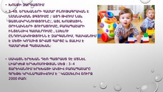 • ԽՈՍՔԻ ԶԱՐԳԱՑՈՒՄ
• 3-4Տ․ ԵՐԵԽԱՆԵՐԻ ՀԱՄԱՐ ԲՆՈՒԹԱԳՐԱԿԱՆ Է
ՆՄԱՆԱԿՄԱՆ ՁԳՏՈՒՄԸ / ԱՅԴ ԹՎՈՒՄ ՆԱև
ՁԱՅՆԱԿՐԿՆՈՒԹՅՈՒՆԸ/, ԱՅԼ ԽՈՍՔԱՅԻՆ
ՕՐԻՆԱԿՆԵՐԻ ՅՈՒՐԱՑՈՒՄԸ, ԲԱՌԱՊԱՇԱՐԻ
ԻՆՏԵՆՍԻՎ ՀԱՄԱԼՐՈՒՄԸ , ԼՍԵԼՈՒ
ԸՆԴՈՒՆԱԿՈՒԹՅՈՒՆՆ Է ԶԱՐԳԱՆՈՒՄ, ՀԱՍԿԱՆՈՒՄ
Է ՄԵԾԻ ԿՈՂՄԻՑ ՏՐՎԱԾ ՀԱՐՑԸ և ՏԱԼԻՍ Է
ՀԱՄԱՐԺԵՔ ՊԱՏԱՍԽԱՆ։
• ՍԱԿԱՅՆ ԵՐԵԽԱՆ ԴԵՌ ՊԱՏՐԱՍՏ ՉԷ ՄՏՆԵԼ
ԼԻԱՐԺԵՔ ԵՐԿԽՈՍՈՒԹՅԱՆ ՄԵՋ ։ 3-4
ՏԱՐԵԿԱՆՈՒՄ ԵՐԵԽԱՅԻ ԱԿՏԻՎ ԲԱՌԱՊԱՇԱՐԸ
ԳՐԵԹԵ ԿՐԿՆԱՊԱՏԿՎՈՒՄ Է ՝ ԿԱԶՄԵԼՈՎ ՇՈՒՐՋ
2000 ԲԱՌ:
 