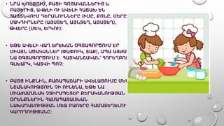 • ՆՐԱ ԽՈՍՔՈՒՄ, ԲԱՑԻ ԳՈՅԱԿԱՆՆԵՐԻՑ և
ԲԱՅԵՐԻՑ, ԱՎԵԼԻ ՈՒ ԱՎԵԼԻ ՀԱՃԱԽ ԵՆ
ՀԱՅՏՆՎՈՒՄ ԴԵՐԱՆՈՒՆՆԵՐԸ (ԻՄԸ, ՔՈՆԸ, ՄԵՐԸ),
ՄԱԿԴԻՐՆԵՐԸ (ԱՅՍՏԵՂ, ԱՅՆՏԵՂ, ԱՅՍՏԵՂ),
ԹՎԵՐԸ (ՄԵԿ, ԵՐԿՈՒ):
• ԵԹԵ ԱՎԵԼԻ ՎԱՂ ԵՐԵԽԱՆ ՕԳՏԱԳՈՐԾՈՒՄ ԷՐ
ՄԻԱՅՆ ԱԾԱԿԱՆՆԵՐ (ՓԱՓՈՒԿ, ՏԱՔ), ԱՊԱ ԱՅԺՄ
ՆԱ ՕԳՏԱԳՈՐԾՈՒՄ Է ՀԱՏԿԱՆՇԱԿԱՆ՝ ՀՈՐԵՂԲՈՐ
ԳԼԽԱՐԿ, ԿԱՏՎԻ ՊՈՉ:
• ԲԱՅՑ ԻՆՔՆԻՆ, ԲԱՌԱՊԱՇԱՐԻ ԱՎԵԼԱՑՈՒՄԸ ՄԵԾ
ՆՇԱՆԱԿՈՒԹՅՈՒՆ ՉԻ ՈՒՆԵՆԱ, ԵԹԵ ՆԱ
ՄԻԱԺԱՄԱՆԱԿ ՉՏԻՐԱՊԵՏԵՐ ՔԵՐԱԿԱՆՈՒԹՅԱՆ
ՕՐԵՆՔՆԵՐԻՆ ՀԱՄԱՊԱՏԱՍԽԱՆ
ՆԱԽԱԴԱՍՈՒԹՅԱՆ ՄԵՋ ԲԱՌԵՐԸ ՀԱՄԱՏԵՂԵԼՈՒ
ԿԱՐՈՂՈՒԹՅԱՆԸ:
 