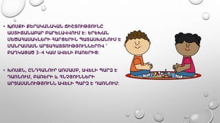 • ԽՈՍՔԻ ՔԵՐԱԿԱՆԱԿԱՆ ՃԻՇՏՈՒԹՅՈՒՆԸ
ԱՍՏԻՃԱՆԱԲԱՐ ԲԱՐԵԼԱՎՎՈՒՄ Է: ԵՐԵԽԱՆ
ՄԵԾԱՀԱՍԱԿՆԵՐԻ ՀԱՐՑԵՐԻՆ ՊԱՏԱՍԽԱՆՈՒՄ Է
ՄԱՆՐԱՄԱՍՆ ԱՐՏԱՀԱՅՏՈՒԹՅՈՒՆՆԵՐՈՎ ՝
ԲԱՂԿԱՑԱԾ 3-4 ԿԱՄ ԱՎԵԼԻ ԲԱՌԵՐԻՑ:
• ԽՈՍՔՆ, ԸՆԴՀԱՆՈՒՐ ԱՌՄԱՄԲ, ԱՎԵԼԻ ՊԱՐԶ Է
ԴԱՌՆՈՒՄ, ԲԱՌԵՐԻ և ՀՆՉՅՈՒՆՆԵՐԻ
ԱՐՏԱՍԱՆՈՒԹՅՈՒՆՆ ԱՎԵԼԻ ՊԱՐԶ Է ԴԱՌՆՈՒՄ:
 