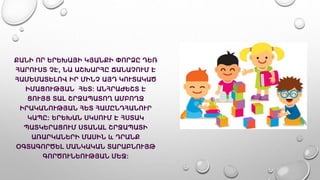 ՔԱՆԻ ՈՐ ԵՐԵԽԱՅԻ ԿՅԱՆՔԻ ՓՈՐՁԸ ԴԵՌ
ՀԱՐՈՒՍՏ ՉԷ, ՆԱ ԱՇԽԱՐՀԸ ՃԱՆԱՉՈՒՄ Է
ՀԱՄԵՄԱՏԵԼՈՎ ԻՐ ՄԻՆՉ ԱՅԴ ԿՈՒՏԱԿԱԾ
ԻՄԱՑՈՒԹՅԱՆ ՀԵՏ։ ԱՆՀՐԱԺԵՇՏ Է
ՑՈՒՅՑ ՏԱԼ ՇՐՋԱՊԱՏՈՂ ԱՄԲՈՂՋ
ԻՐԱԿԱՆՈՒԹՅԱՆ ՀԵՏ ՀԱՄԸՆԴՀԱՆՈՒՐ
ԿԱՊԸ։ ԵՐԵԽԱՆ ՍԿՍՈՒՄ Է ՀՍՏԱԿ
ՊԱՏԿԵՐԱՑՈՒՄ ՍՏԱՆԱԼ ՇՐՋԱՊԱՏԻ
ԱՌԱՐԿԱՆԵՐԻ ՄԱՍԻՆ և ԴՐԱՆՔ
ՕԳՏԱԳՈՐԾԵԼ ՄԱՆԿԱԿԱՆ ՏԱՐԱԲՆՈՒՅԹ
ԳՈՐԾՈՒՆԵՈՒԹՅԱՆ ՄԵՋ։
 