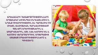 ԵՐԵԽԱՆԵՐԻ ՀԵՏԱՔՐՔՐՈՒԹՅՈՒՆՆԵՐԻ
ՇՐՋԱՆԱԿԸ ՆՈՒՅՆՊԵՍ ԸՆԴԼԱՅՆՎՈՒՄ Է.
ՆՐԱՆՔ ՈՒՇԱԴՐՈՒԹՅՈՒՆ ԵՆ ԴԱՐՁՆՈՒՄ ՈՉ
ՄԻԱՅՆ ԱՆՄԻՋԱԿԱՆ ՀԱՐևԱՆՈՒԹՅԱՄԲ
ԳՏՆՎՈՂ ԵՐԵՒՈՒՅԹՆԵՐԻՆ և
ԱՌԱՐԿԱՆԵՐԻՆ, ԱՅԼ ՆԱև ԽԱՂՈՒՄ ԵՆ և
ԽԱՂՈՒՄ ՎԵՐԱՐՏԱԴՐՈՒՄ, ՇՐՋԱՊԱՏԻՑ
ՍՏԱՑԱԾ ՏՊԱՎՈՐՈՒԹՅՈՒՆՆԵՐԸ և
ՀՈՒՅԶԵՐԸ:
 