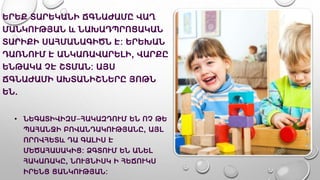 ԵՐԵՔ ՏԱՐԵԿԱՆԻ ՃԳՆԱԺԱՄԸ ՎԱՂ
ՄԱՆԿՈՒԹՅԱՆ և ՆԱԽԱԴՊՐՈՑԱԿԱՆ
ՏԱՐԻՔԻ ՍԱՀՄԱՆԱԳԻԾՆ Է: ԵՐԵԽԱՆ
ԴԱՌՆՈՒՄ Է ԱՆԿԱՌԱՎԱՐԵԼԻ, ՎԱՐՔԸ
ԵՆԹԱԿԱ ՉԷ ՇՏՄԱՆ: ԱՅՍ
ՃԳՆԱԺԱՄԻ ԱԽՏԱՆԻՇՆԵՐԸ ՅՈԹՆ
ԵՆ.
• ՆԵԳԱՏԻՎԻԶՄ-ՀԱԿԱԶԴՈՒՄ ԵՆ ՈՉ ԹԵ
ՊԱՀԱՆՋԻ ԲՈՎԱՆԴԱԿՈՒԹՅԱՆԸ, ԱՅԼ
ՈՐՈՎՀԵՏև ԴԱ ԳԱԼԻՍ Է
ՄԵԾԱՀԱՍԱԿԻՑ: ՁԳՏՈՒՄ ԵՆ ԱՆԵԼ
ՀԱԿԱՌԱԿԸ, ՆՈՒՅՆԻՍԿ Ի ՀԵՃՈՒԿՍ
ԻՐԵՆՑ ՑԱՆԿՈՒԹՅԱՆ:
 