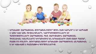 • ԵՐԵԽԱՅԻ ԶԱՐԳԱՑՄԱՆ ՅՈՒՐԱՔԱՆՉՅՈՒՐ ՓՈՒԼ ՇԱՏ ԿԱՐևՈՐ Է ԵՒ ԿԱՊՎԱԾ
Է ԱՅՍ ԿԱՄ ԱՅՆ ԳԻՏԵԼԻՔՆԵՐԻ, ԿԱՐՈՂՈՒԹՅՈՒՆՆԵՐԻ ԵՒ
ՀՄՏՈՒԹՅՈՒՆՆԵՐԻ ԶԱՐԳԱՑՄԱՆ ՀԵՏ: ՏԱՐԻՔԱՅԻՆ ԶԱՐԳԱՑՄԱՆ
ՀԻՄՆԱԿԱՆ ԿԱՆՈՆՆԵՐԸ ԿԻՐԱՌՎՈՒՄ ԵՆ ԵՐԵԽԱՆԵՐԻ ՄԵԾ ՄԱՍԻ ՀԱՄԱՐ,
ԲԱՅՑ ՈՉ ԲՈԼՈՐԻ. ՅՈՒՐԱՔԱՆՉՅՈՒՐ ԵՐԵԽԱՅԻ ԶԱՐԳԱՑՈՒՄՆ ԱՆՀԱՏԱԿԱՆ
Է ԵՒ ԿԱԽՎԱԾ Է ԲԱԶՄԱԹԻՎ ԳՈՐԾՈՆՆԵՐԻՑ:
 